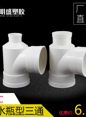 PVC瓶型三通 排水管瓶型三通 PVC下水管配件管件 110＊50 110＊75