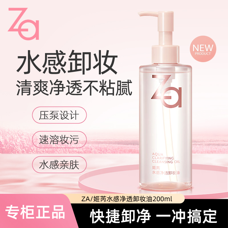 ZA姬芮水感净透卸妆油