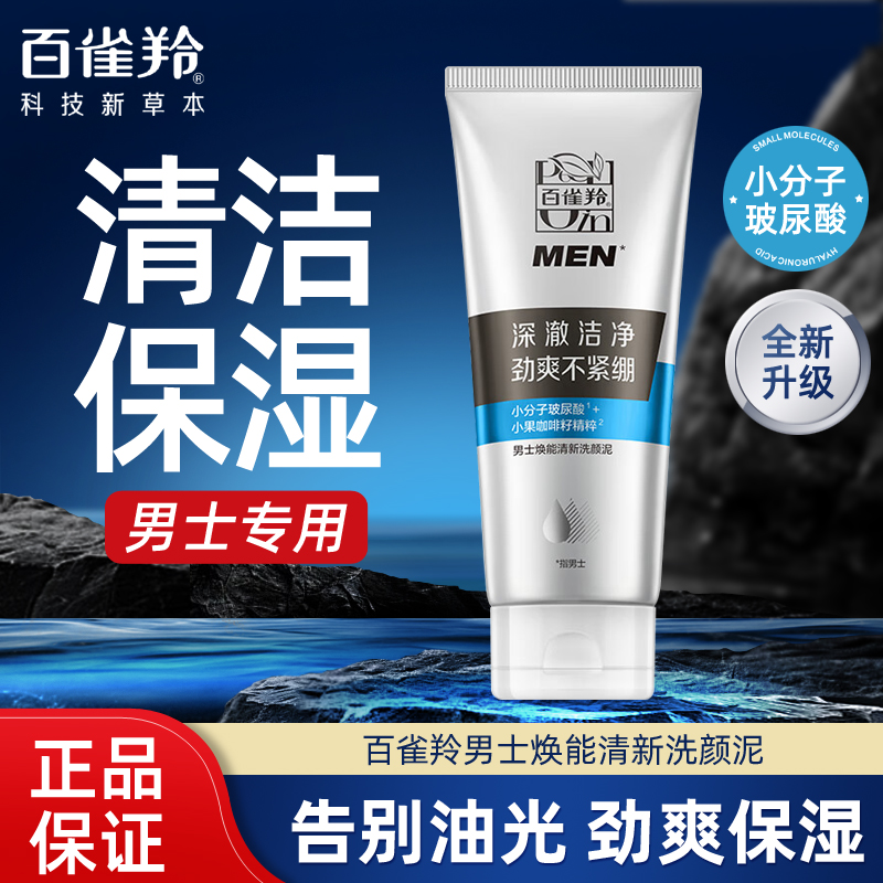 正品百雀羚男士焕能140g洗颜泥