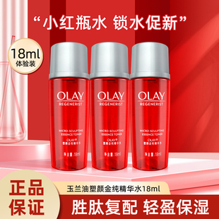 玉兰油塑颜金纯精华水18ml中小样大红水活能水保湿 补水紧致爽肤水