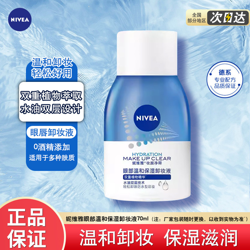 妮维雅卸妆水70ml卸妆液女卸妆油眼唇卸妆膏保湿清洁脸部学生春夏