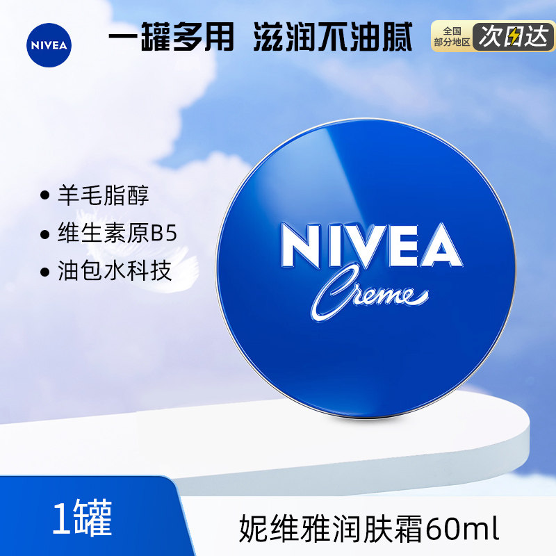 妮维雅润肤霜60ml补水保湿滋润男女蓝罐乳液面霜护肤品铁盒擦脸油
