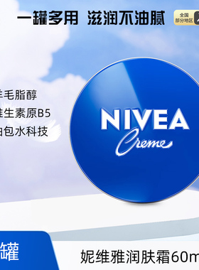 妮维雅润肤霜60ml补水保湿滋润男女蓝罐乳液面霜护肤品铁盒擦脸油