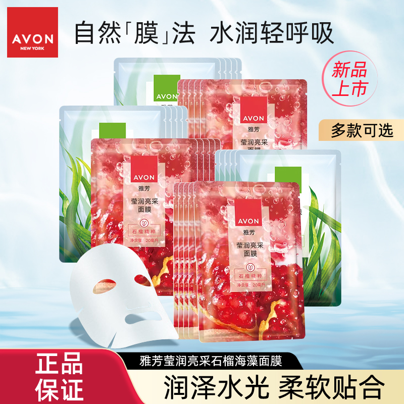 雅芳莹润亮采石榴海藻樱桃面膜