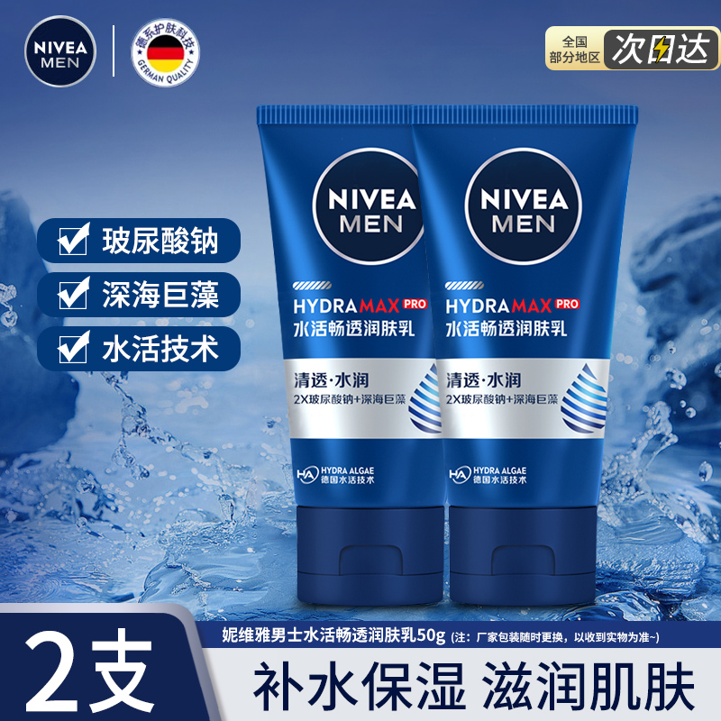 妮维雅男士护肤品水活畅透润肤乳保湿润泽提亮擦脸油面霜干乳液