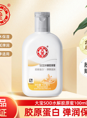 大宝SOD水解胶原蜜100ml清爽保湿滋润补水擦脸乳液面霜学生护肤品