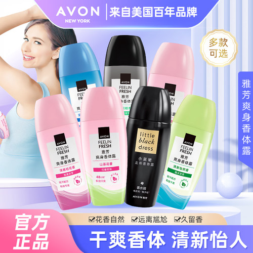 雅芳止汗香体露40ml男女香水