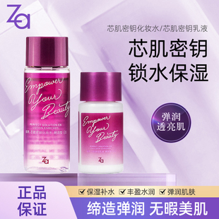 Za姬芮芯肌密鑰化妝水乳液提亮護膚保濕 補水彈嫩亮澤細滑爽膚水