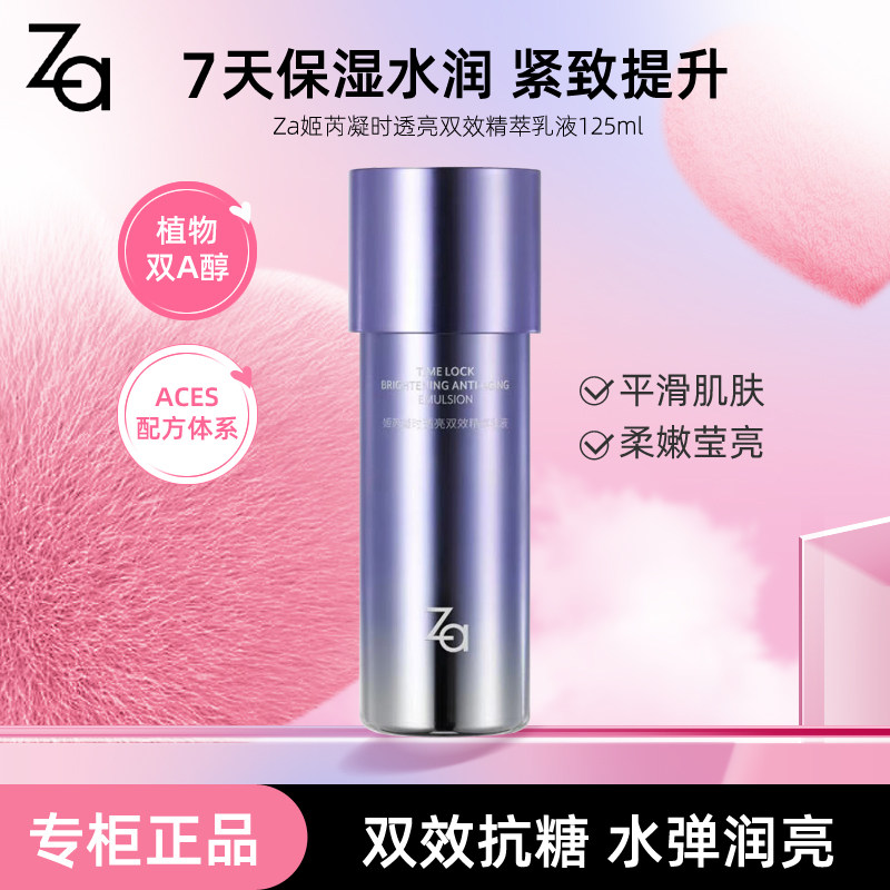 Za姬芮凝时透亮双效精萃乳液125ml弹性平滑柔嫩维C莹亮保湿滋润