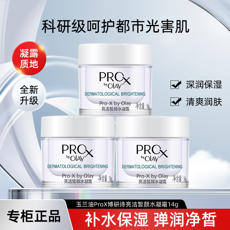 玉兰油博研诗亮洁皙颜水凝霜