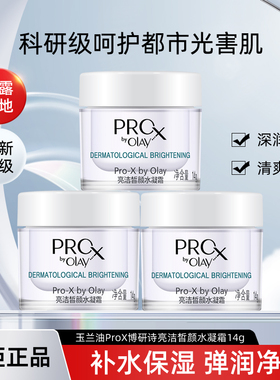 玉兰油小白瓶面霜Prox博研诗亮洁皙颜水凝霜14g保湿补水提亮弹润