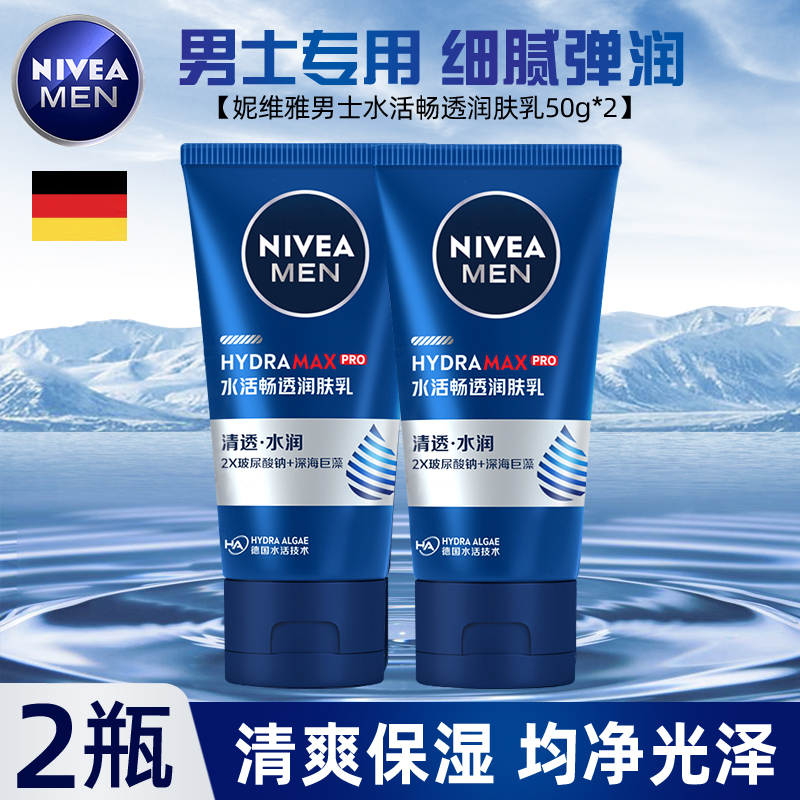 妮维雅男士水活畅透润肤乳50g乳液面霜快速补水保湿滋润擦脸霜