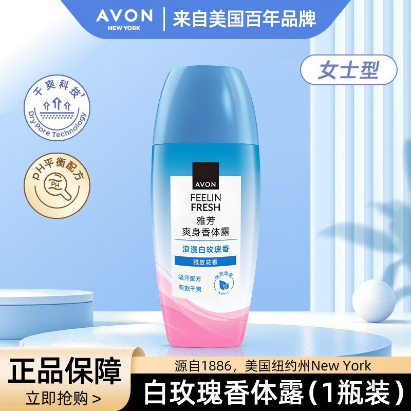 雅芳浪漫白玫瑰香 爽身香体露 走珠干爽香体清新缓解体味汗味