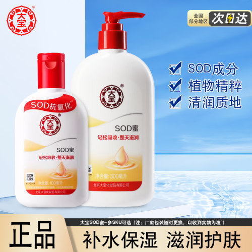 大宝SOD蜜脸部乳液面霜女男士护肤品护肤品春夏学生滋润身体乳 - 封面