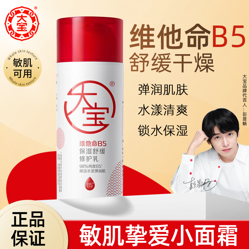 大宝维他命B5保湿舒缓修护乳