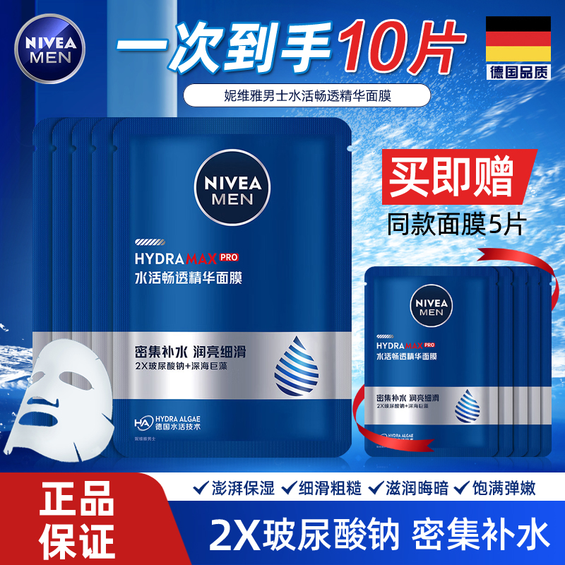妮维雅男士水活玻尿酸面膜