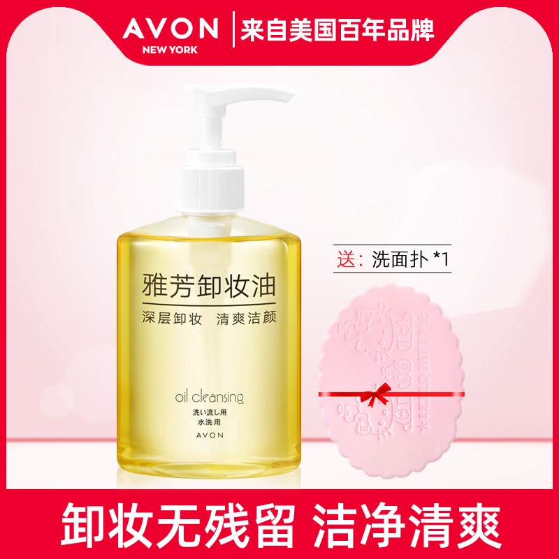 正品 Avon/雅芳 卸妆油200ML 卸眼唇面部浓妆大容量装