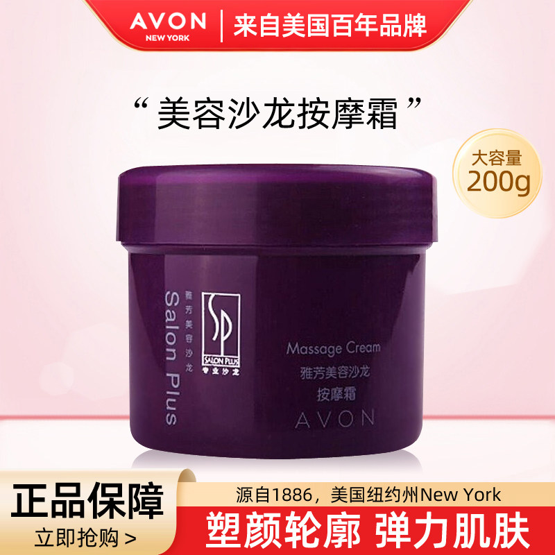 Avon/雅芳美容沙龙按摩霜200g调理霜保湿按摩深层清洁滋润补水