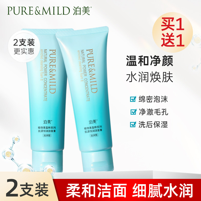 泊美肌源恒润菁盈粹洁面乳洁面膏滋润氨基酸配方女清洁洗面奶