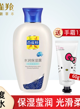 百雀羚水润保湿露115ml保湿补水滋润清爽全身面部乳液男女素颜霜
