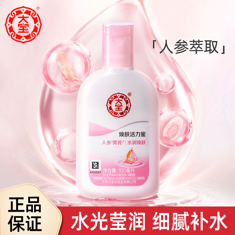 正品大宝焕肤活力蜜国货补水保湿