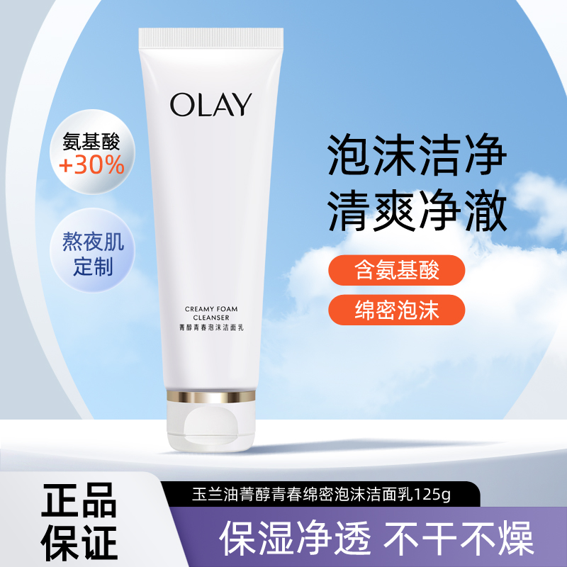 玉兰油菁醇青春泡沫洁面乳