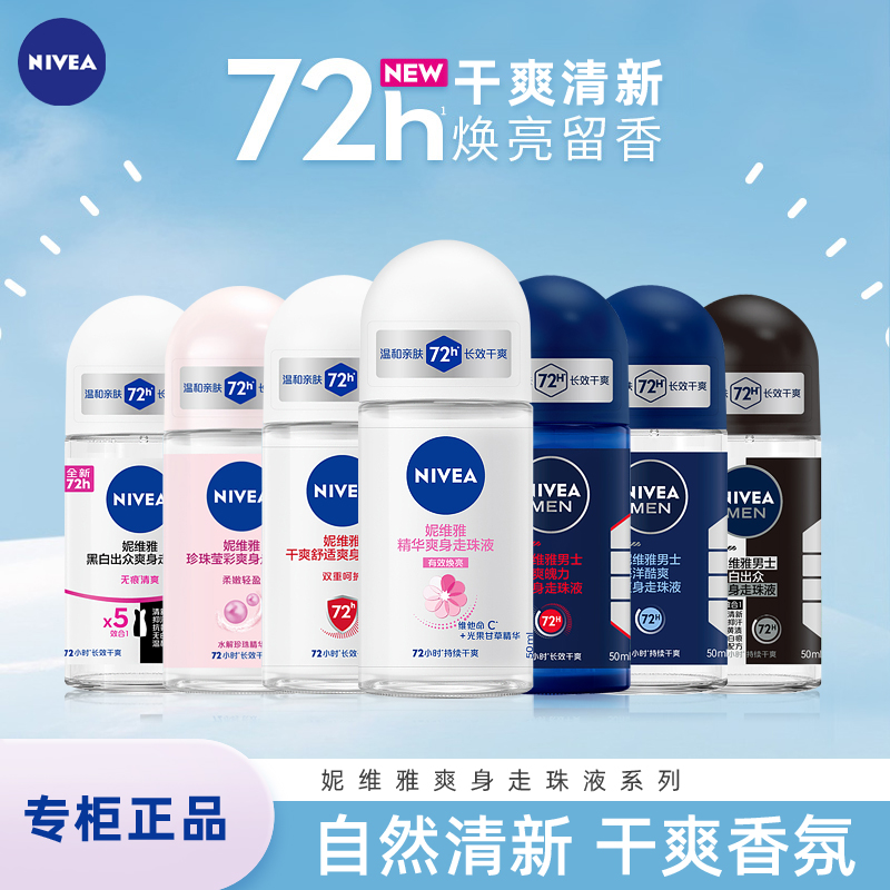 妮维雅走珠液气雾喷雾剂走珠液