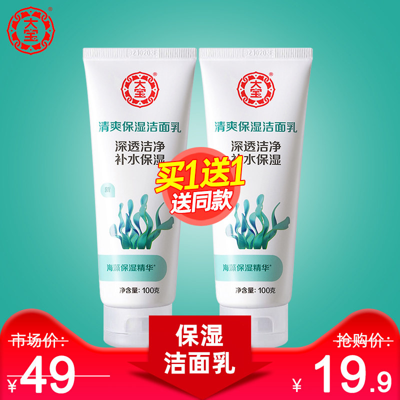 大宝洗面奶女清爽保湿洁面乳100g海藻精华保湿学生男士春夏护肤品