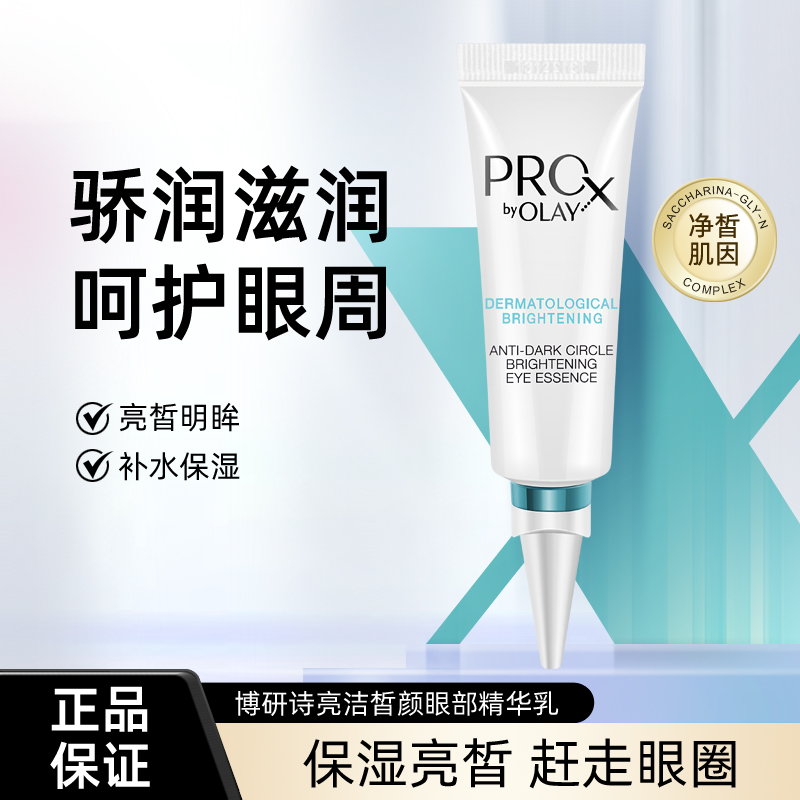 玉兰油博研诗亮洁皙颜眼部精华乳