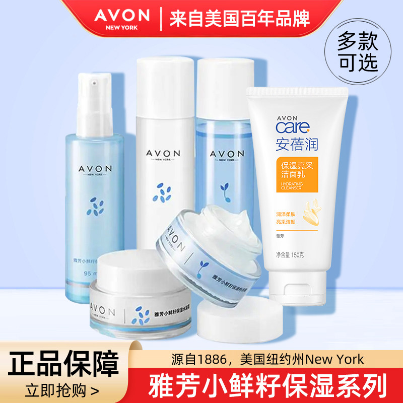 裸装发货雅芳小鲜籽保湿系列洁面柔肤水精华乳面霜补水保湿
