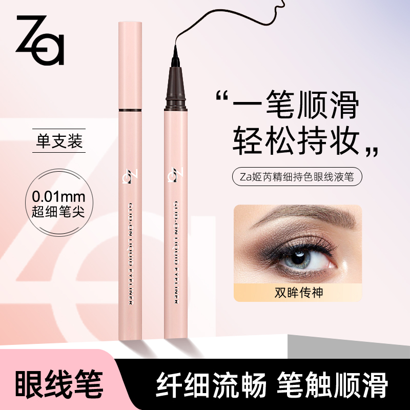 Za姬芮精细持色眼线液笔
