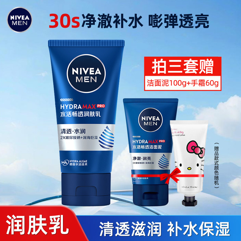 妮维雅男士水活畅透润肤乳50g保湿补水滋润秋冬护肤男士乳液面霜