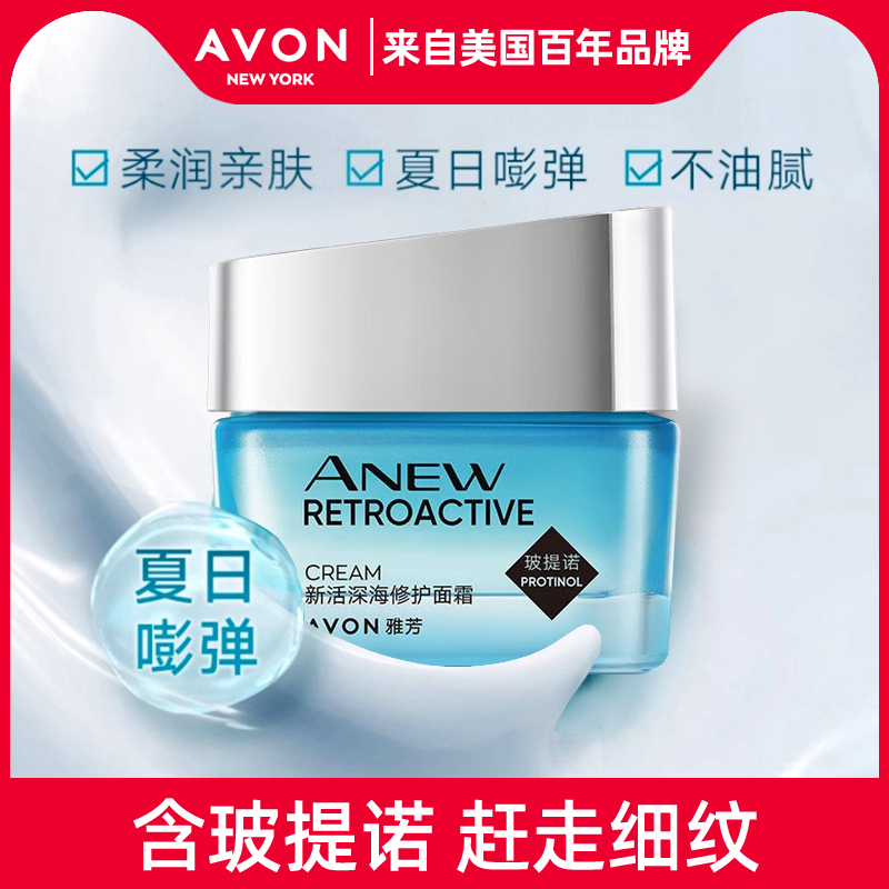 Avon/雅芳新活深海修护面霜女50g第八代滋润细滑保湿补水淡化细纹