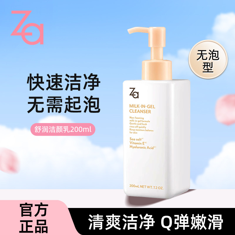 Za/姬芮舒润洁颜乳200ml 无泡清爽洗面奶洁面乳学生护肤品