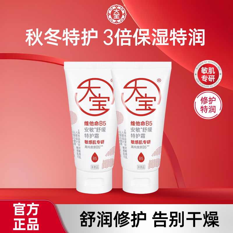 大宝维他命b5安敏舒缓特护霜20g