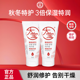 大宝B5安敏舒缓特护霜20g(体验装)维他命乳液面霜敏感肌保湿