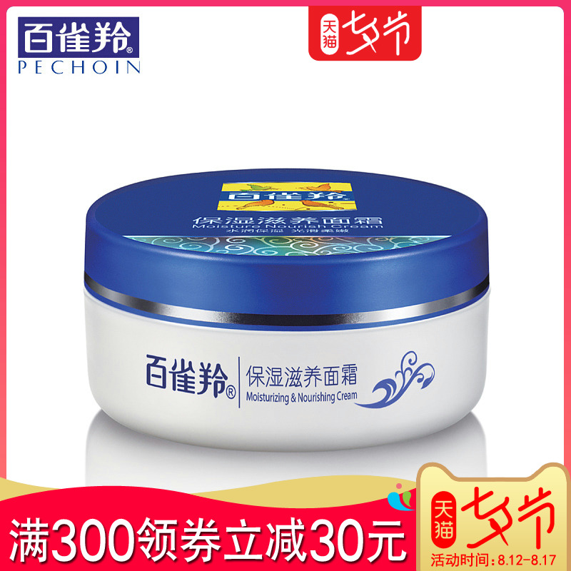 國貨正品 百雀羚保濕滋養面霜50g保濕補水滋潤男女潤膚霜素顏護膚