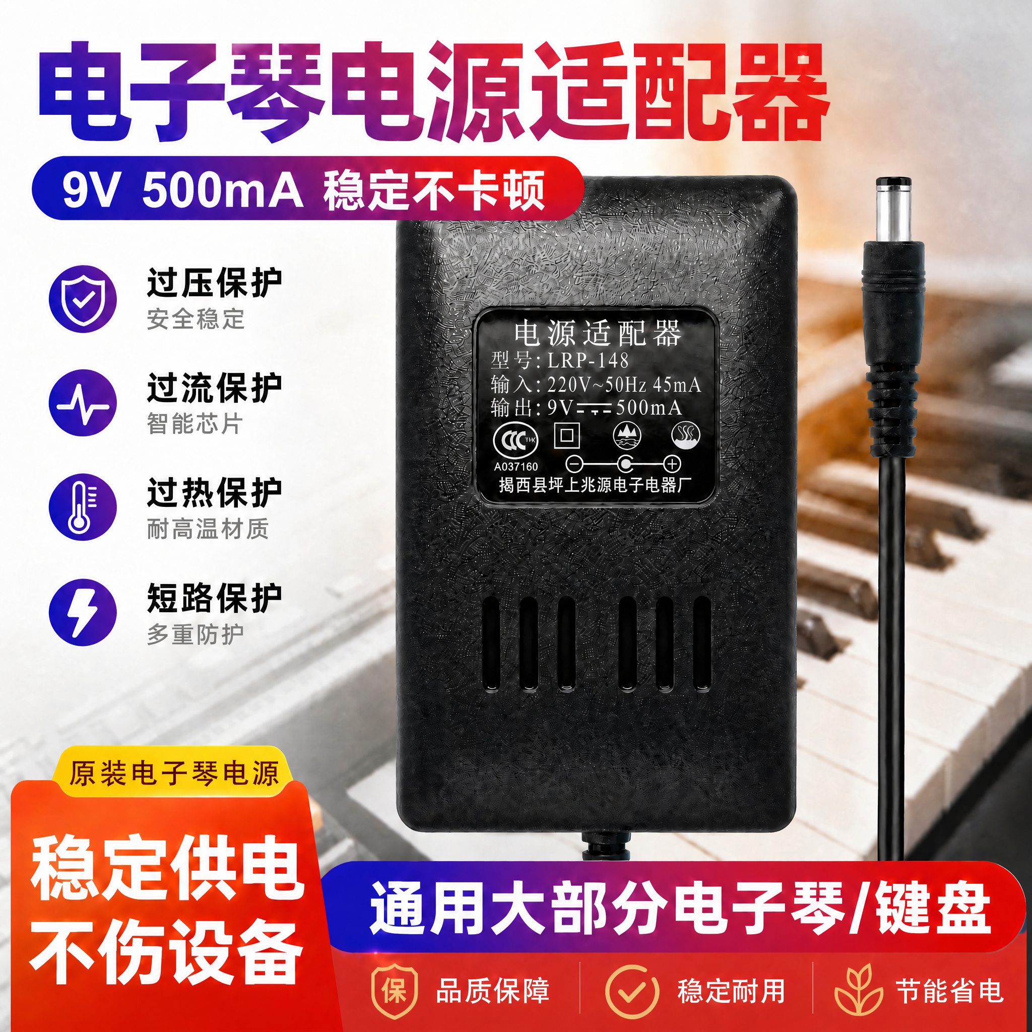 原装正品电子琴电源适配器 充电器 兆源LRP-148 9v500mA插头