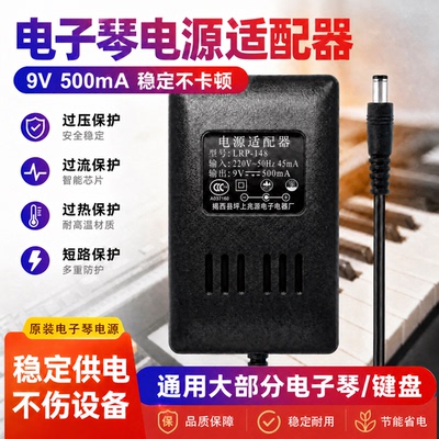 电子琴电源148适配器兆源9v500ma