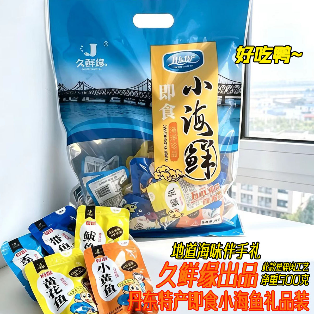 久鲜缘丹东黄花鱼即食500g礼包