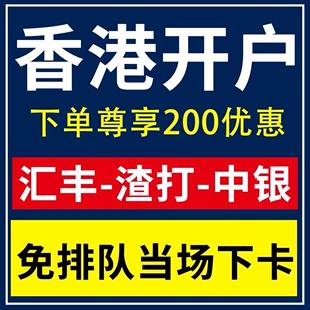 香港银行开户服务银行卡预约汇丰中银办理公司个人港卡离岸帐户