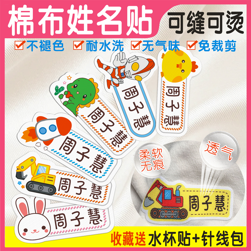 名字贴可烫可缝布幼儿园姓名贴