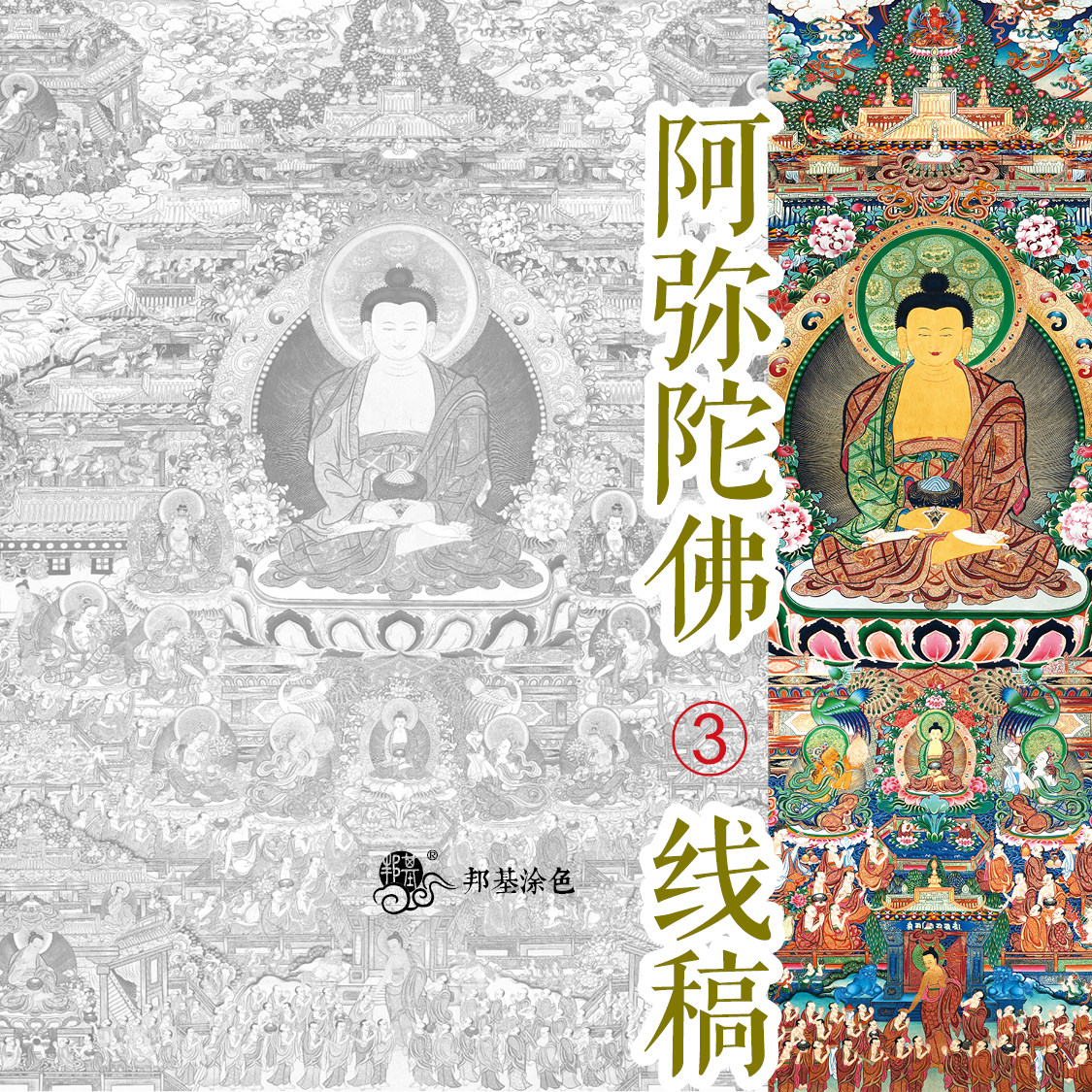 唐卡阿弥陀佛3 线稿 唐卡涂色 佛像涂色 diy手绘 阿弥陀佛净土