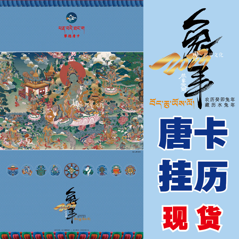 现货邦基文化2023唐卡挂历 藏汉对照 佛历藏历限量版兔年挂历日历