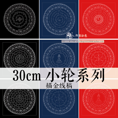 30cm轮咒描金画稿经DIY手绘