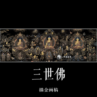 三世佛 燃灯佛释迦牟尼佛弥勒菩萨唐卡描金涂色DIY手绘装饰画