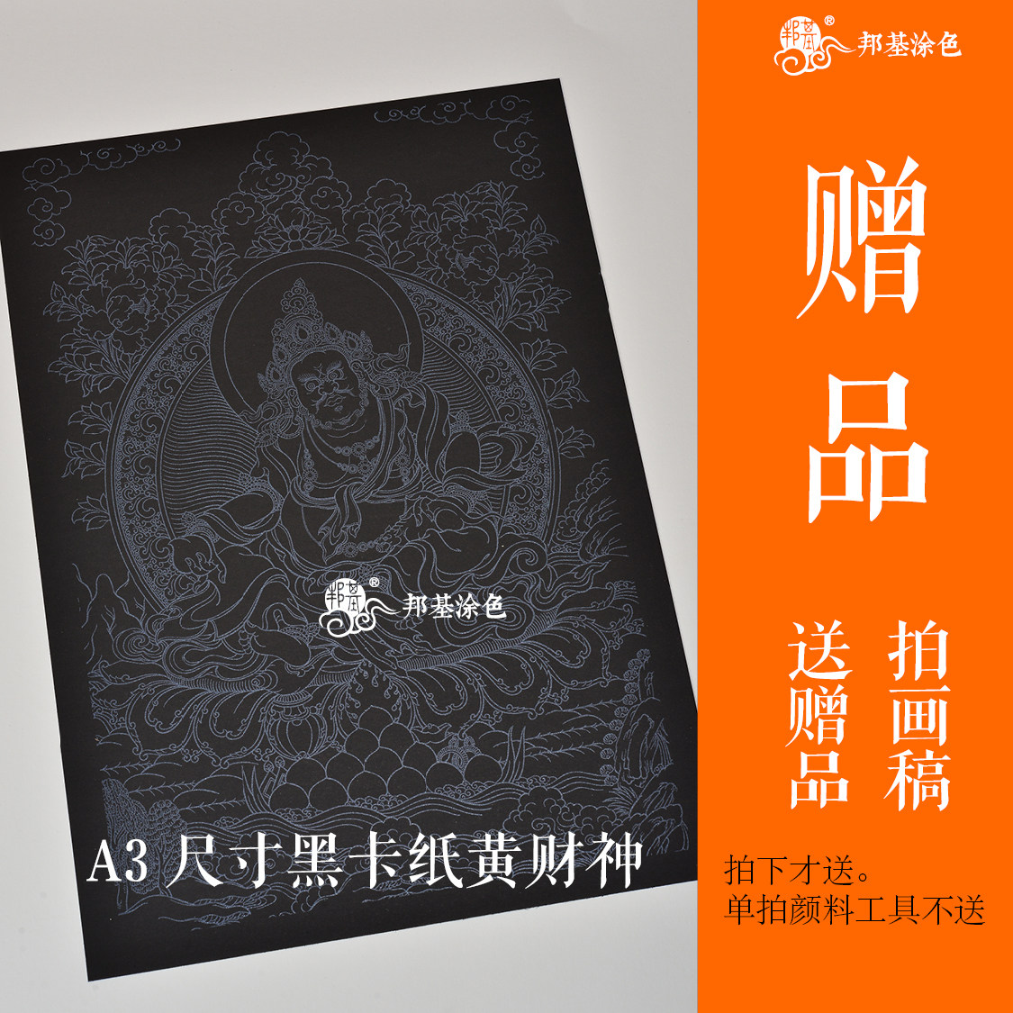 黄财神画稿特价赠品不单卖  DDIY/数字油画