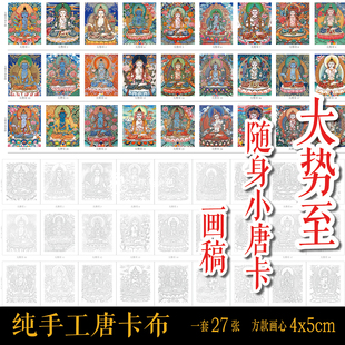 大势至随身小唐卡线稿 小扎卡唐卡涂色一套45个diy手绘自己画唐卡