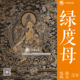 绿度母唐卡佛像描金涂色DIY手绘自己画唐卡装 饰画