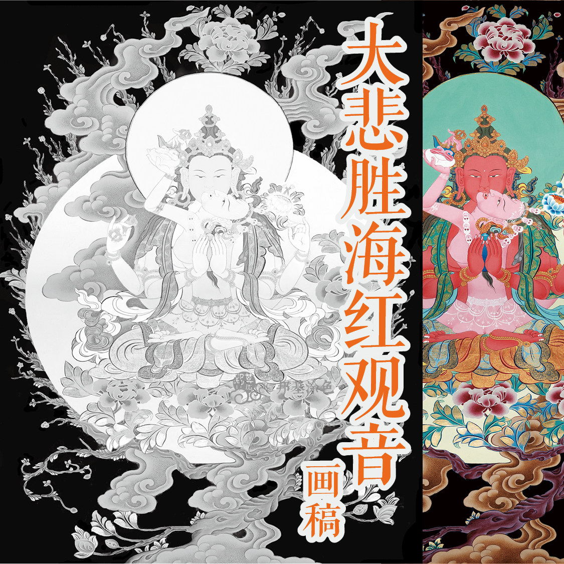 唐卡涂色 大悲胜海红观音画稿  佛像涂色 diy手绘自己画唐卡